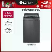 ราคา LG เครื่องซักผ้าฝาบน 9 กก. รุ่น T2109NBTB ระบบ Non-Inverter *ส่งฟรี* (1731716220665365533)