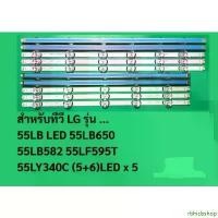ราคา แผงไฟ LED Backlight สำหรับทีวียี่ห้อ: LGรุ่นที่รองรับ: 55LB650, 55LB582, 55LF595T(5+6), และ 50LB (5+4) บล็อกบัสเตอร์ (1733657143930750243)