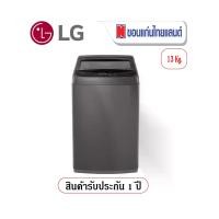 ราคา LG เครื่องซักผ้าฝาบนขนาด 13 กก.(สีดำ) รุ่นT2313NBTB (1734231973077813141)