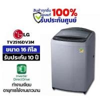 ราคา เครื่องซักผ้าฝาบน LG Inverter รุ่น TV2516DV3M ขนาด 16 KG (1730934289777331100)