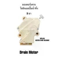 ราคา ☉LG มอเตอร์เดรน โซลินอยปั๊มน้ำทิ้ง 3 ขา Drain motor XPQ-6A อะไหล่ซักผ้า ถังเดี่ยวฝาบน CK-V811♀ (1732886581769241607)