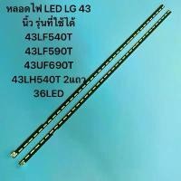 ราคา หลอดไฟ LED LG 43 TVนิ้ว รุ่นที่ใช้ได้ 43LF540T 43LF590T 43UF690T 43LH540T 2แถว 36LED อะไหล่ทีวี สินค้าแนะนำ (1734275549813638685)