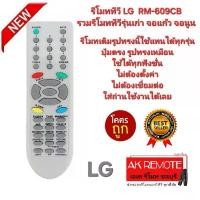 ราคา ออกใบกำกับภาษีได้ LG รีโมททีวี RM-609CB รวมรีโมททีวีรุ่นเก่า จอแก้ว จอนูน รีโมทเดิมรูปทรงนี้ใช้แทนได้ทุกรุ่น คําแนะนําผลิตภัณฑ์ใหม่ของเดือนนี้ (1734233700211656514)