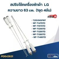 ราคา #CK63 สปริงโช๊คเครื่องซักผ้า LG (63 cm.) รุ่น T2512NSPM7, WF-T1475TD, WF-T1280TD, WF-T1480TD คลังสินค้า (1734253834992059480)