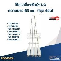 ราคา สินค้าดี #CK63 โช๊คเครื่องซักผ้า LG (63 cm.) รุ่น T2514NSPL, WF-T1570TD, WF-1365TD (1734251647624119443)