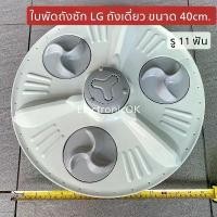 ราคา ใบพัด จานซัก เครื่องซักผ้า สำหรับ LG ถังเดี่ยว รู 11 ฟัน ขนาด 40cm. #ซบป.87 WF-1176TD WF-1276TD (1732062969422317792)