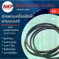 ราคา จัดส่งฟรี กทม N393 สายพานเครื่องซักผ้าLG รุ่นWF-T1011TH,WF-T1022TH,WF-T1133TH,WF-T1133TH,WF-T1250TD,WF-T1475TH,WF-T1490TH,WF-T1570TD (1732651600116614284)