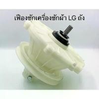 ราคา เฟืองถังซัก เครื่องซักผ้า LG 2ถัง (D-102) WP-1350WST WP-1650ROT ใช้ได้หลายรุ่น ยึดรูปแบบเดียวกัน (1734220408769905913)