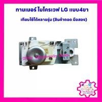 ราคา ทามเมอร์ไมโครเวฟ LG แบบ4ขา สามารถใช้แทนได้หลายรุ่น (เป็นสินค้าถอด มือสอง) #อะไหล่ไมโครเวฟ #ไมโครเวฟ (1734284038728157182)