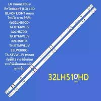 ราคา LG หลอดLEDแบล็คไลท์ใช้กับรุ่น32LH510D-TA.BTMWLJV 32LH570D-TA.BTMWLJV 32LH591D-TH.BTMWLJV 32LW300C-TA.ATVWLJV คําแนะนําผลิตภัณฑ์ใหม่ของเดือนนี้ (1734242355433866808)
