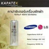 ราคา คาปาซิเตอร์เครื่องซักผ้า 10/6uF ใช้กับ Samsung และ LG 450VAC 50/50Hz อะไหล่แท้ จัดส่งจากกทม (1733249304624792648)