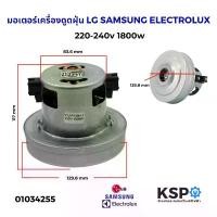 ราคา มอเตอร์เครื่องดูดฝุ่น 1800W 220-240V (สามารถใช้ได้กับ LG SAMSUNG ELECTROLUX Hitachi และอื่นๆ) อะไหล่เครื่องดูดฝุ่น (1734279982321600347)