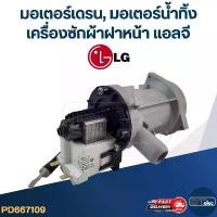 ราคา #CG16 มอเตอร์เดรน, มอเตอร์น้ำทิ้ง เครื่องซักผ้าฝาหน้า แอลจี-LG (1734275671836493699)