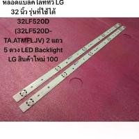 ราคา หลอดแบล็คไลท์ทีวี LG 32 นิ้ว รุ่นที่ใช้ได้ 32LF520D (32LF520D-TA.ATMFLJV) 2 แถว 5 ดวง LED Backlight LG สินค้าใหม่ ขายดี (1733492058355435467)