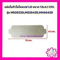 ราคา จัดส่งฟรี กทม แผ่นไมก้าไมโครเวฟLG ขนาด 13*4.1 cm.ใช้ได้กับรุ่น MS2022D,MS2042D,MH6042D #อะไหล่ #ไมก้า (1734328527164048724)
