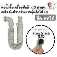ราคา สายน้ำทิ้งเครื่องซักผ้า LG ฝาบน ปากท่อ 32mm งอ 90องศา ของแท้ ยืดหดได้ ท่อย่น ท่อน้ำทิ้งเครื่องซักผ้า จัดส่งจากกทม (1734272671720835038)