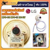 ราคา เพรสเชอร์สวิทซ์ เครื่องซักผ้า LG แอลจี BPS-F อะไหล่เครื่องซักผ้า สำหรับlg (1734109882171295478)