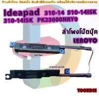 ราคา สินค้าแนะนำ แนะนำ ลําโพง สําหรับ LENOVO ideapad 310-14 510-14ISK XIAOXIN 310-14ISK PK23000NRY0 (1733018251349034619)