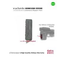 ราคา ยางกล้อง USB Rubber HDMI Cover for Nikon COOLPIX P900 Camera Repair Part อะไหล่กล้อง ตรงรุ่น ทดสอบQCโดยช่าง มือสอง Used ขายร้อน (1733603728270919278)