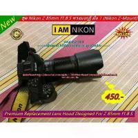 ราคา เลนส์ฮูด Nikon NIKKOR Z 85mm f/1.8 S มือ 1 ขายดี (1732368008559757149)