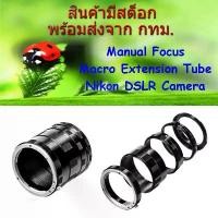 ราคา สินค้าที่ขายดีที่สุดของเดือนนี้ โปรโมชั่น Nikon ท่อมาโคร Macro Extension Tube Manual Focus for นิคอน G, F, D, AI, AIS (1734170670343554456)