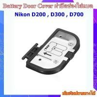 ราคา Battery Door Cover Nikon D200 , D300 , D700 .... ฝาปิดช่องใส่แบตเตอรี่สำหรับกล้อง Nikon D200 , D300 , D700 COD (1733881685779645628)
