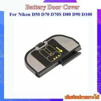 ราคา Battery Door Cover Nikon D50 , D70 , D70S , D80 , D90 , D100 ...... ฝาปิดช่องใส่แบตเตอรี่สำหรับกล้อง Nikon แนะนำ (1733881787023066290)