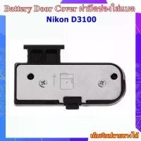 ราคา Battery Door Cover Nikon D3100 ..... ฝาปิดช่องใส่แบตเตอรี่สำหรับกล้อง Nikon D3100 คลังสินค้า (1733973448571454578)
