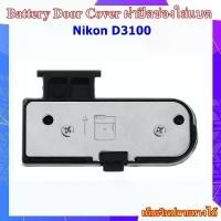 ราคา Battery Door Cover Nikon D3100 ..... ฝาปิดช่องใส่แบตเตอรี่สำหรับกล้อง Nikon D3100 สินค้าดี (1734224332245140519)