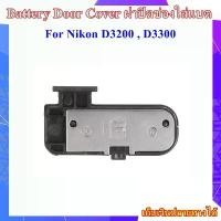 ราคา Battery Door Cover Nikon D3200 , D3300 .......ฝาปิดช่องใส่แบตเตอรี่สำหรับกล้อง Nikon D3200 , D3300 ขายดีประจำเดือนนี้ (1733885456497346270)