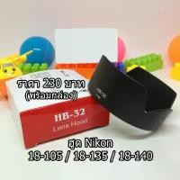 ราคา ฮูด HB-32 สำหรับเลนส์ Nikon AF-S DX 18-140mm F/3.5-5.6 G ED VR ทรงกลีบดอกไม้ ใส่กลับด้านได้ เกรดหนา มือ 1 พร้อมกล่อง ที่นิยมมากที่สุด (1734388382154393059)