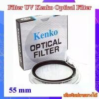 ราคา Filter Kenko Optical UV 55mm Circular Filter - ฟิลเตอร์ Kenko ขนาด 55mm UV Filter For Pentax , Canon , Nikon , Sony .... บล็อกบัสเตอร์ (1734369688058299892)