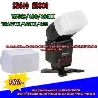 ราคา จัดส่งฟรี กทม ซอฟบ็อกกรองแสงแฟลช Yongnuo YN462 YN460 YN460II YN465 YN467 YN468 Nikon SB-600 SB-800 (1734194686982194841)