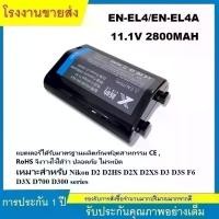 ราคา EN-EL4 DSLR Camera Battery For Nikon D2H / D2Hs / D2X / D2Xs / D3 / D3S / D3X / F6 / EN-EL4A โรงงานขายตรง คําแนะนําการขายที่ร้อนแรงในเดือนนี้ (1733615353254283104)