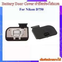 ราคา โปรโมชั่น Battery Door Cover Foe Nikon D750 ..... ฝาปิดช่องใส่แบตเตอรี่สำหรับกล้อง Nikon D750 (1734284389744346644)