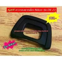 ราคา DK-23 EyeCup Nikon D7200 D7100 D300 D300S D5000 ยางรองตากล้อง ยางช่องมองภาพ COD (1734243700492371423)