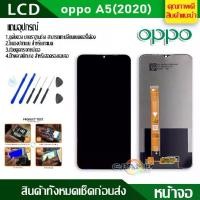 ราคา [Tiktok] จอชุด oppo A5(2020) หน้าจอ จอ + ทัช ออปโป้ A5(2020) LCD Screen Display Touch Panel For OPPO A5(2020) แถมไขควง (1733214924377392371)