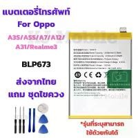 ราคา แบตเตอรี่ Battery for Oppo A3S/A5S/A7/A12/A31/Realme3 แถมชุดไขควง (1734101987040003950)