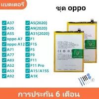 ราคา แบตเตอรี่ Battery สำหรับ oppo A37,A3S,A5S,A7,A12,A71,A77,A83,A52,A53,A92,A33,A51,A5 A9 A31 (2021),A1K,F1,F1S,F5,F7,F9 สไตล์การระเบิด (1733238442051143341)