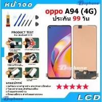 ราคา COD หน้าจอ oppo A94 (4G) LCD Display จอ + ทัช อะไหล่มือถือ อินฟินิกซ จอพร้อมทัชสกรีน หน้าจอ oppo A94 (4G) (1731379832901567530)