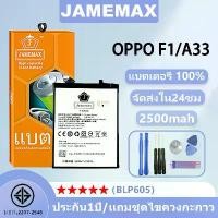 ราคา แบตเตอรี่ สำหรับ OPPO F1/A33 รุ่น BLP605 ชุดไขควงฟรี ประกัน1ปี JAMEMAX (1734390739286394569)