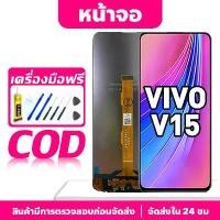 ราคา หน้าจอ LCD, VIVO V15, รองรับ vivo v15 1819, ชิ้นส่วนของโทรศัพท์, พร้อมหน้าจอสัมผัส (1733023918412367580)