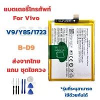 ราคา แบตเตอรี่ Battery for Vivo V9/Y85/1723 แถมชุดไขควง B-D9 (1732823115297227891)