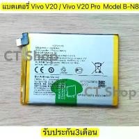 ราคา แบตเตอรี่ For Vivo V20 Vivo V20 Pro Battery Model B-N8 รับประกัน3เดือน. ซีโอดี (1733229438656481034)