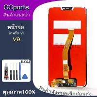 ราคา หน้าจอ vi V9 Lcdสำหรับ vivo V9 จอชุด Screen Display พร้อมทัชสกรีน จอ+ทัช (1733277845630519135)