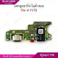 ราคา แพรชาร์จ vi Y17S แพรตูดชาร์จสำหรับ vivo แพรตูดชาร์จ + ไมค์ +สมอ+ ก้นชาร์จ จัดส่งที่รวดเร็ว (1733010466533770295)