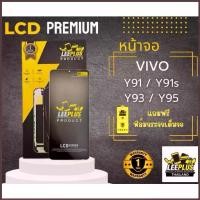 ราคา หน้าจอ LCD Vivo Y91 / Y91s Y93 Y95 LEEPLUS (1734428234510730668)