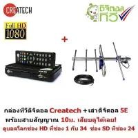 ราคา Createch กล่องรับสัญญาณ ทีวีดิจิตอล และ One Box Home เสาอากาศทีวีดิจิตอล รุ่น 5E สำหรับติดตั้งภายนอก กล่องดิจิตอลทีวี จัดส่งจากกทม (1733246501423973942)