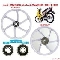 ราคา creditShop85 ใช้งานได้ [ขายแยก] ล้อแม็ก WAVE125R เฟืองไมล์ & WAVE100S[2005] U-BOXขอบ17" (6ก้าน) สีขาว ล้อแม็กหน้าwave125r ล้อแม็กหลังWAVELสีขาว รถ มอเตอร์ไซค์ Motorcycle ล้อหน้า (1731219697743661357)