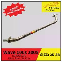 ราคา คอท่อ Wave 100s 2005 U Box สำหรับแปลงใส่ปลาย Nice/ Sonic/ W.125x สแตนเลส (Stainless) Size 25-38 m.m. (1734152834011727553)